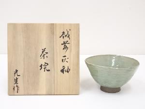 越前塗　舛田屋光生造　灰釉茶碗